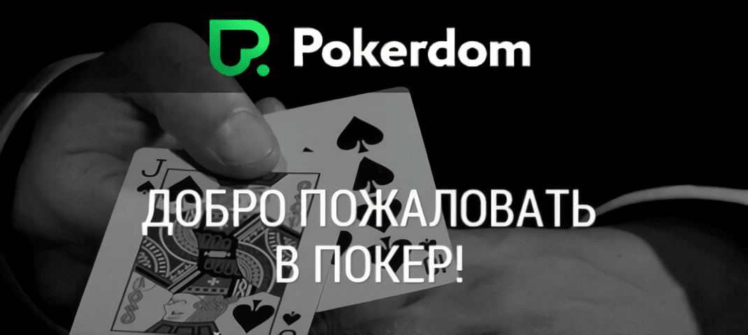 Pokerdom является первым шагом. ПОКЕРДОМ бонусы. Кот Покер.